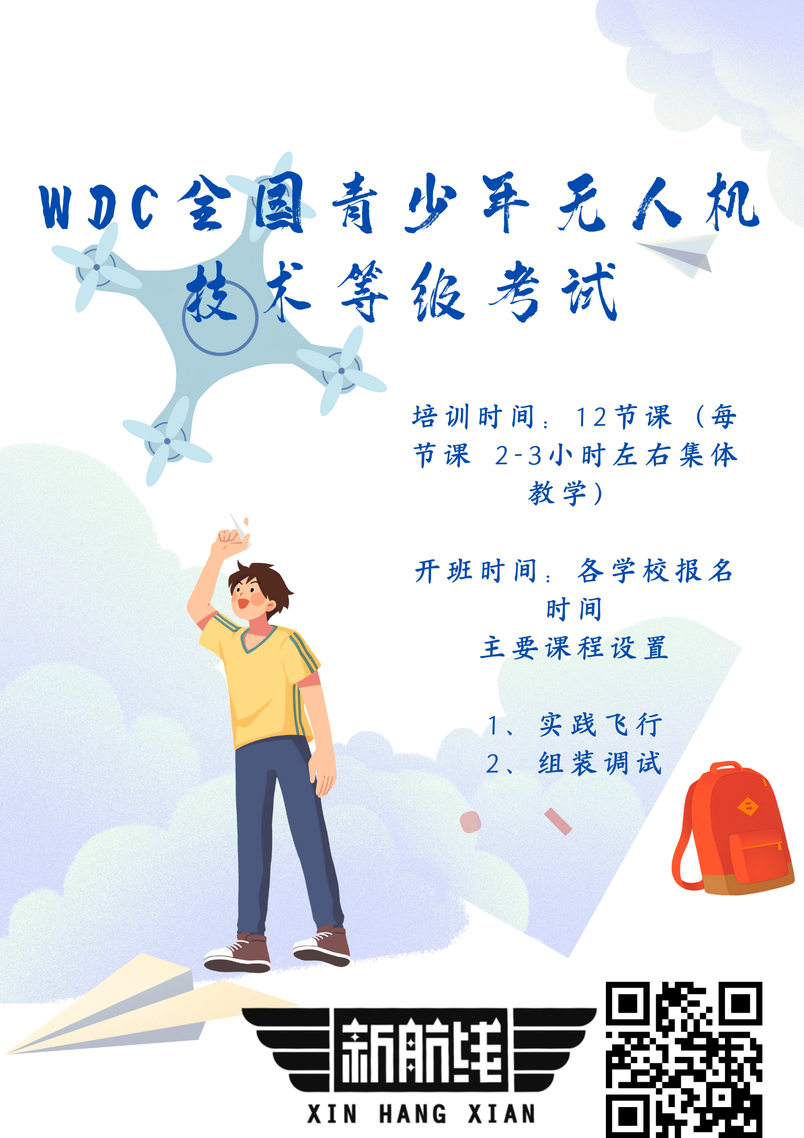WDC全国青少年无人机技术等级考试.png